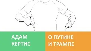Адам Кертис о Путине и Трампе