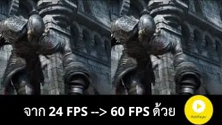 เพิ่มเฟรมเรตวีดีโอด้วยเครื่องเล่น PotPlayer ฟรี | 2025