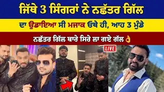 Nachattar Gill ਦਾ ਜਿੱਥੇ 3 ਸਿੰਗਰਾਂ ਨੇ ਮਜ਼ਾਕ ਉਡਾਇਆ ਸੀ ਓਥੇ ਹੀ ਆਹ 3 ਮੁੰਡੇ ਨਛੱਤਰ ਗਿੱਲ ਬਾਰੇ ਸਿਰੇ ਲਾ ਗਏ ਗੱਲ