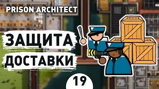 ЗАЩИТА ДОСТАВКИ! - #19 PRISON ARCHITECT ISLAND BOUND ПРОХОЖДЕНИЕ