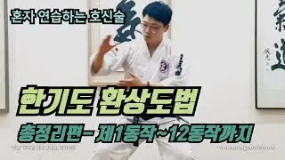 한기무예 환상도법 12동작- 정리편
