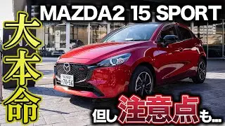 【本命だけど気を付けて】MAZDA2 15 SPORTの内外装チェック！スポーティな見た目がイチオシの1台だけど、、、