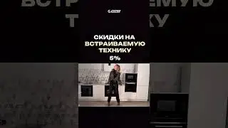 Полный комплект встраиваемой техники со скидкой до10%❗️