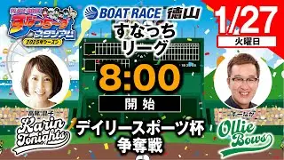 「PLAY!BOAT!すなっち〜ずスタジアム」デイリースポーツ杯争奪戦  3日目（すなっちリーグ後期）