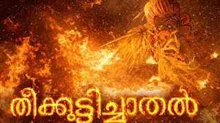 തീക്കുട്ടിച്ചാത്തൻ 🔥 #thirayattam #theyyam #2025 