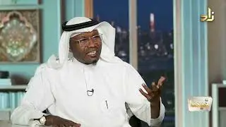 المناخ الأسري وأثره على الزواج الصحي ( برنامج قيمنا ) د. سالم الغامدي || تقديم أ. عبدالعزيز القحطاني