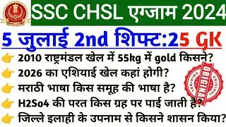 chsl 5 JULY 2nd shift | SSC CHSL Analysis 2024 | 5 July 2nd shift chsl | ssc chs l 5 JULY analysis