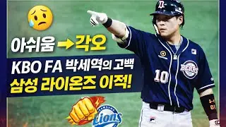 아쉬움에서 각오로, KBO FA 박세혁의 고백과 삼성 라이온즈 이적이 던지는 강한 메시지 #박세혁 #삼성라이온즈 #KBO리그
