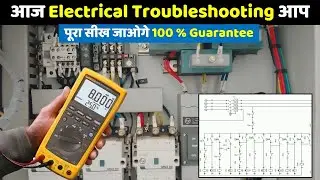 Electrical Troubleshooting नहीं आता है तो इस Video को बस एक बार देख लीजिये@ElectricalTechnician