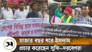 মাজারে হা ম লা বন্ধের দাবিতে রাজশাহীতে মানববন্ধন | Rajshahi | Samakal News