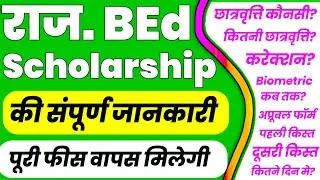 Rajasthan BEd Scholarship Form | Complete information | SJE बीएड छात्रवृत्ति योजना
