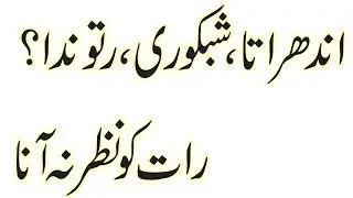 raat ko nazar na ana | Night blindness treatment | shabkori | andhrata | rtonda