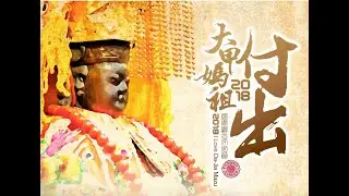 大甲鎮瀾宮 天上聖母 民國一0七年歲次戊戌年遶境進香