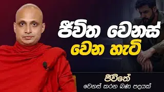 103 ජීවිතය වෙනස් වෙන හැටි.. | ජීවිතය වෙනස් කරන බණ පදයක් | 2025-02-22