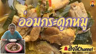 ส่วน 288 | อ่อมกระดูกหมูแซ่บๆ 