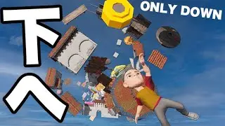 下に降り続ける 