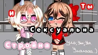 meme/Ты сексуальна и стройна/★SweetCherry★