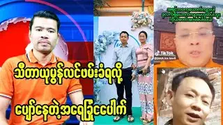 သီတာယုမွန်လင်ကို PDF တွေဆွဲစိလိုက်လို့ ငပေါက်ကတော့ပျော်နေပြီ