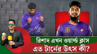 রিশাদের বলে টার্ন বাড়ার কারণ কি? অস্ট্রেলিয়ার পর দেশের কন্ডিশনেও সফল  || On Field 2026