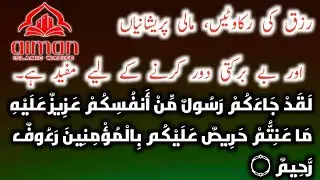Rizq ki rukavat dur karne ke liye/bebrqati dur karne ke liye/Aiman Islamic wazaif ✨