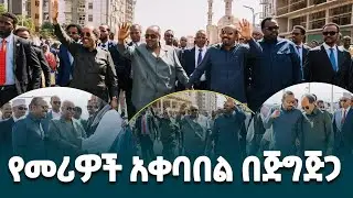 ጠቅላይ ሚኒስትር ዐቢይ አሕመድ(ዶ/ር) ለጅቡቲው ፕሬዚዳንት ኢስማኤል ኦማር ጊሌንና ለሶማሊያው ፕሬዚዳንትሐሰን ሸክ ሞሃሙድ በጅጅጋ ያደረጉት አቀባበል