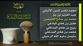 البُغية في بيان حكم إعفاء اللحية لمجموعة من العلماء الألباني،بن باز، العثيمين، الوادعي، ربيع....