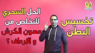 الصيام السحري|اسرع طريقه سهله للتخلص من الدهون العنيده(الكرش و الارداف)...الوجبه الواحده
