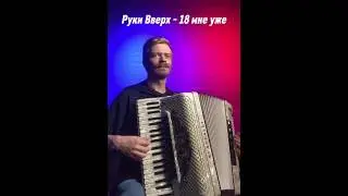 Руки вверх - 18 мне уже #accordioncover #accordion #music #cover #pop #популярное #youtubeshorts