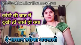 ✅ Housewife Daily Life - छोटी सी बात पर मन दुखी कर लेते हो ✅ #lifelessons #motivation #inspiration 