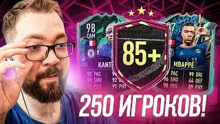 ОТКРЫЛ 250 ИГРОКОВ 85+ и ПОЛУЧИЛ НЕРЕАЛЬНЫЙ КАЙФ ОТ ПРОЦЕССА FIFA 22