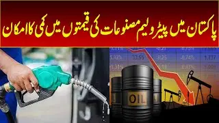 The possibility of reduction in the prices of petroleum products in Pakistan