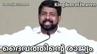 ദൈവത്തിന്റെ രാജ്യം #pentecost#christian#pastorjoethomas.