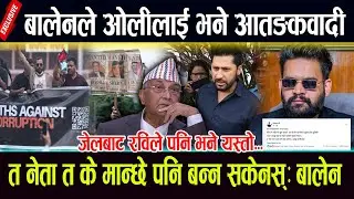 बालेनले ओलीलाई भने आतङकवादी, त नेता त के मान्छे पनि बन्न सकेनस्ः बालेन Balen Shah GenZ protest Nepal