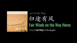 ENG LYRICS | Fair Winds on the Way Home 归途有风 - by Faye Wong 王菲