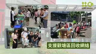 CFSC綠在觀塘8年回憶片段