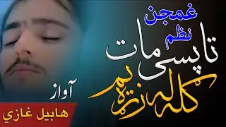 تاپسی مات ګله له زړه یم/غمجنه ترانه/ترنم هابیل غازي