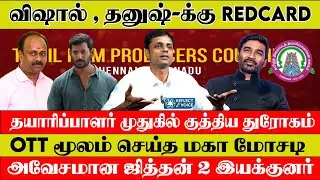 Vishal Dhanush- க்கு REDCARD| விஷால் செய்த மெகா மோசடி| Director Rahul | Reflect Voice