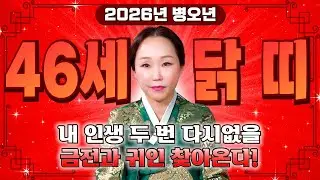 81년생 닭띠라면 꼭 보세요!✨2026년 1981년생 46세 닭띠 신년운세✨올해부터 내 인생 달라진다! 평생 놀고 먹을 금전 들어오고 문서,귀인까지 대박나는 81년생 닭띠 신년운세