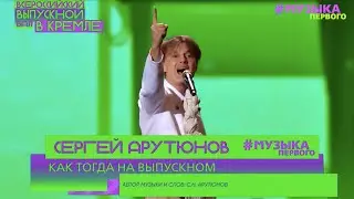 Сергей АРУТЮНОВ - Как Тогда На Выпускном. Выпускной Бал в Кремле от Музыки Первого