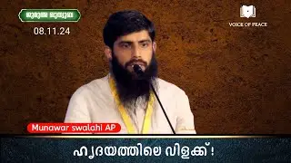 ഹൃദയത്തിലെ വിളക്ക് ! - Munawar swalahi