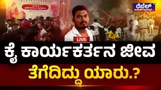 Darshan Case : ಇಂದು ಕೋರ್ಟ್&zwnj;ನಲ್ಲಿ..! ದರ್ಶನ್ ಭವಿಷ್ಯ ನಿರ್ಧಾರ.!? REBEL TV