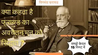Freud&rsquo;s Unconscious Mind Theory Explained in हिंदी | Psychology of the Human Mind