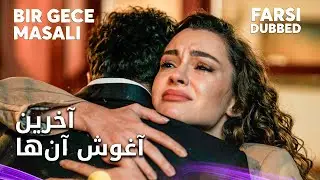Bir Gece Masalı Farsi - پایان تلخ عشق جانفزا و ماهر 🥺