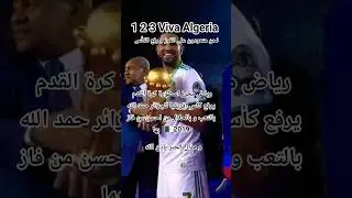 كأس افريقيا 2019 اجمل كأس 🇩🇿شكراا رياض محرز  #اكسبلور #ترند #تيك_توك #الجزائر #رياض_محرز