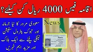 Good News 2024 Iqama Fees 4000 Riyal And Saudi Moroor New Fine Saudi Arabia News Today By SAFI NEWS