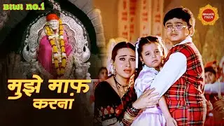 मुझे माफ़ करना ओम साईं राम | Mujhe Maaf Karna Om Sai Ram | Alka Yagnik, Abhijeet | Om Sai Ram