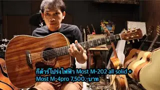 กีต้าร์โปร่งไฟฟ้า Most M-202 all solid + Most M-4pro
