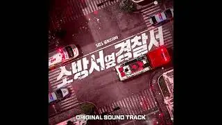 [소방서 옆 경찰서 OST] 18 Cur (Disc.3)