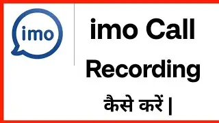 Imo Me Call Recording Kaise Kare | How To Record Call in Imo
