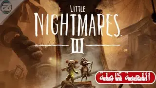 تختيم كامل لعبة | كوابيس صغيرة little Nightmares 3